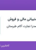 استخدام کارشناس پشتیبانی مالی و فروش در تهران