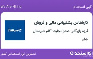 استخدام کارشناس پشتیبانی مالی و فروش در تهران