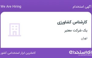 استخدام کارشناس کشاورزی در محدوده پونک تهران