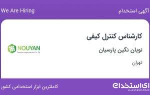 استخدام کارشناس کنترل کیفی در نویان نگین پارسیان در کوی فردوس تهران