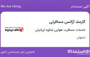 استخدام کارمند آژانس مسافرتی در خدمات مسافرت هوایی شکوه ایرانیان در اصفهان