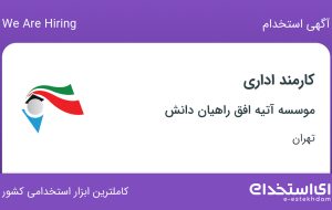 استخدام کارمند اداری در موسسه آتیه افق راهیان دانش در محدوده ایوانک تهران