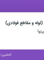 استخدام کارمند اداری (لوله و مقاطع فولادی) در اعتماد سرمایه پرتوآ در تهران