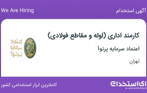 استخدام کارمند اداری (لوله و مقاطع فولادی) در اعتماد سرمایه پرتوآ در تهران