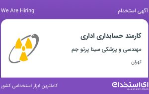 استخدام کارمند حسابداری اداری در مهندسی و پزشکی سینا پرتو جم در تهران