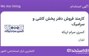 استخدام کارمند فروش دفتر پخش کاشی و سرامیک در کسری سرام اریکه در تهران