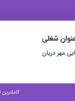 استخدام کارمند فروش، حسابدار و کارمند دفتری در تهران