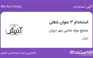 استخدام کارمند فروش، حسابدار و کارمند دفتری در تهران