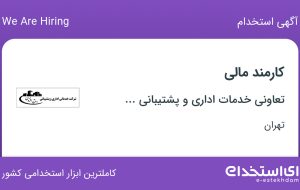 استخدام کارمند مالی در تعاونی خدمات اداری و پشتیبانی اعتماد افزون در تهران