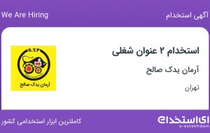استخدام کارمند و کارشناس فروش و کارشناس تبلیغات در آرمان یدک صالح در تهران