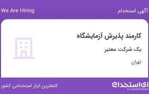 استخدام کارمند پذیرش آزمایشگاه در محدوده سرتخت تهران