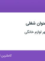 استخدام کارگر انبار و کارگر ساده در شهر فرش و شهر لوازم خانگی در اصفهان