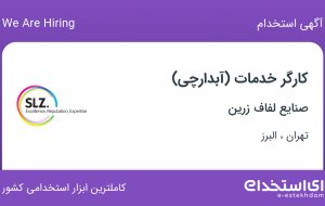 استخدام کارگر خدمات (آبدارچی) در صنایع لفاف زرین در تهران و البرز