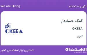 استخدام کمک حسابدار در OKEEA در محدوده گیشا تهران