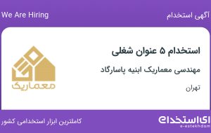 استخدام کمک حسابدار، کارشناس فروش، مدیر فروش، حسابدار و آبدارچی در تهران