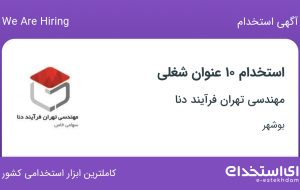 استخدام ۱۰ عنوان شغلی در مهندسی تهران فرآیند دنا در بوشهر