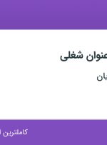 استخدام ۳ عنوان شغلی در آریا لیزر ماه رویان در تهران