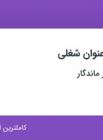 استخدام ۳ عنوان شغلی در رها تجارت مهر ماندگار در تهران