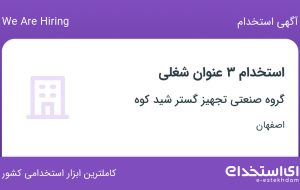 استخدام ۳ عنوان شغلی در گروه صنعتی تجهیز گستر شید کوه در اصفهان