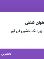 استخدام ۴ عنوان شغلی در تولیدی صنعتی ویرا تک ماشین فن آور در تهران
