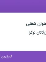 استخدام ۴ عنوان شغلی در دنیای فلزات بازرگانان نوگرا در تهران