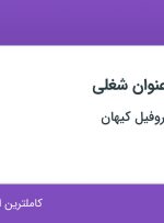 استخدام ۵ عنوان شغلی در تولیدی لوله وپروفیل کیهان در تهران