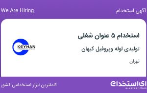 استخدام ۵ عنوان شغلی در تولیدی لوله وپروفیل کیهان در تهران