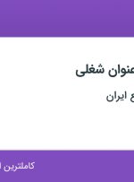 استخدام ۵ عنوان شغلی در قالبسازی صنایع ایران در اصفهان