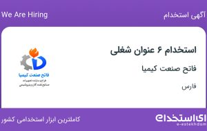 استخدام ۶ عنوان شغلی در فاتح صنعت کیمیا در شیراز