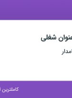 استخدام ۷ عنوان شغلی در صدرا تل افق نامدار در تهران