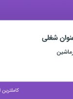 استخدام ۹ عنوان شغلی در بین المللی نصرماشین در تهران