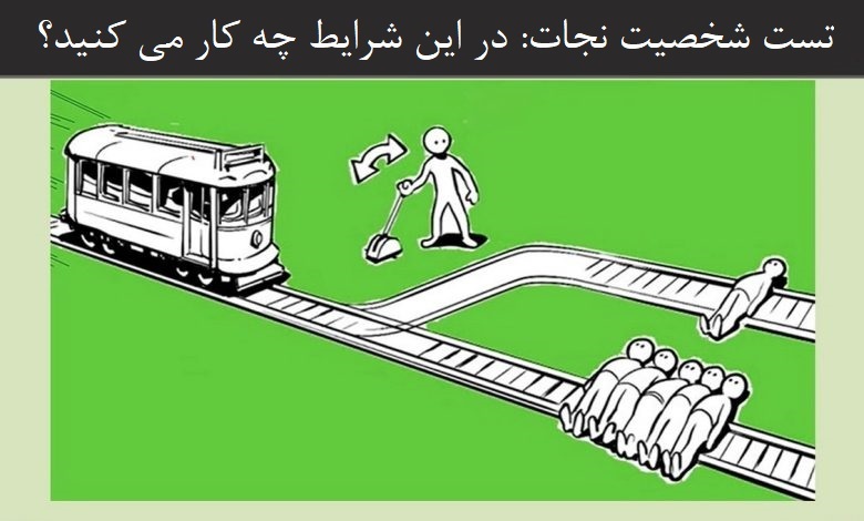 تست شخصیت نجات