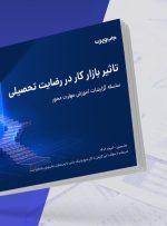 بازار کار نامناسب؛ عامل اصلی نارضایتی تحصیلی