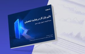 بازار کار نامناسب؛ عامل اصلی نارضایتی تحصیلی