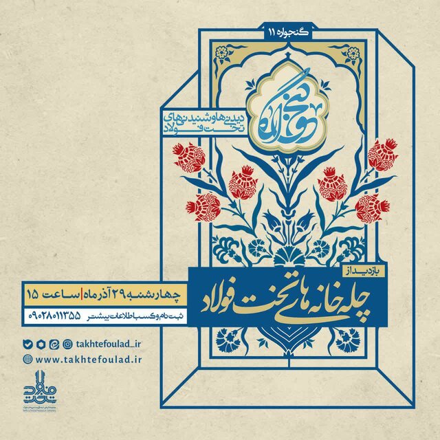 برگزاری رویداد گردشگری با محور چله‌خانه‌های تخت فولاد 