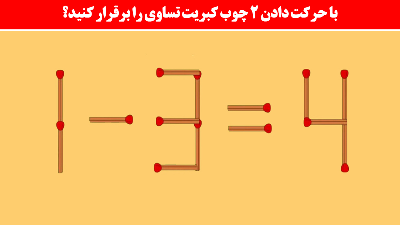 تساوی را برقرار کنید