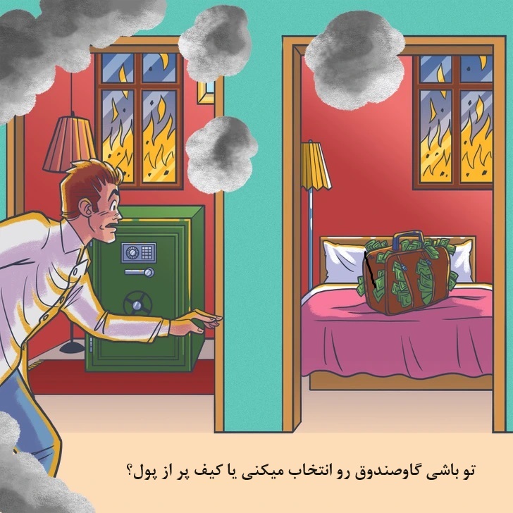 تو باشی گاوصندوق رو انتخاب میکنی یا کیف پر از پول؟