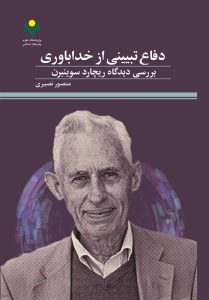 «دفاع تبیینی از خداباوری» روانه بازار نشر شد