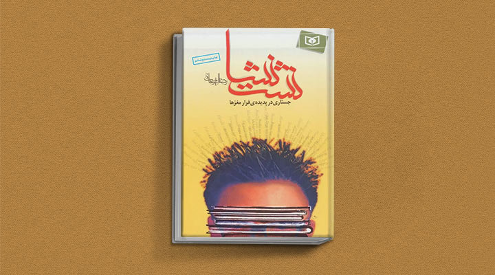 نشت نشا از کتاب های رضا امیرخانی