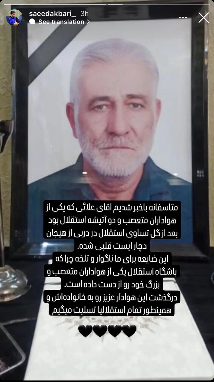 عکس‌| درگذشت یک استقلالی پس از گل یامگا