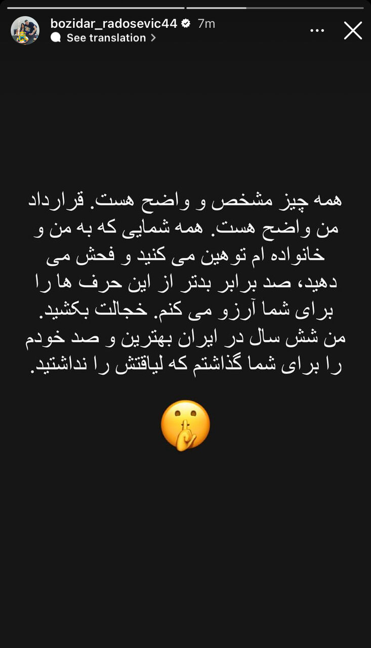 عکس‌| پیام توهین‌آمیز رادوشویچ پس از اتفاقات جنجالی