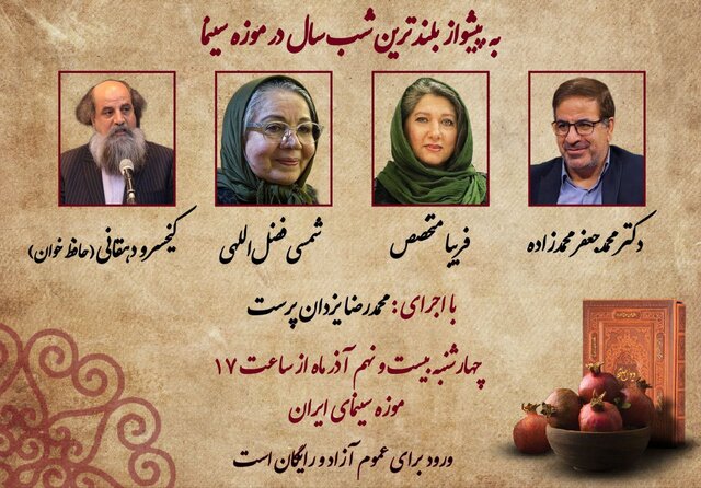 فریبا متخصص، شمسی فضل‌اللهی و.. شب یلدا به موزه سینما می روند