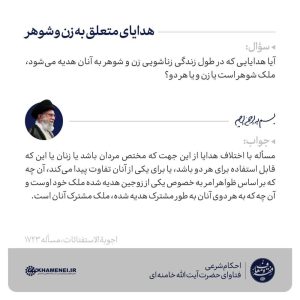 مالک هدیه ای که به زن و شوهر داده می‌شود، کدام یک هستند؟