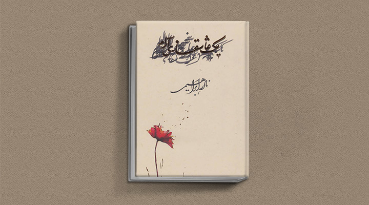 نادر ابراهیمی یک عاشقانه آرام