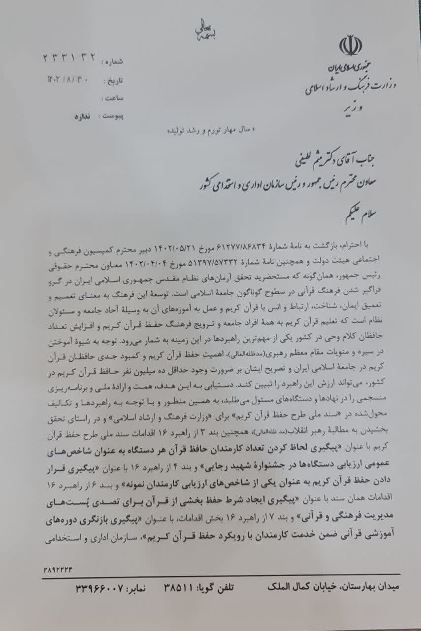 نامه وزیر ارشاد به رئیس سازمان استخدامی در مورد حافظان قرآن + سند
