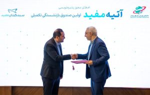 پذیره‌نویسی اولین صندوق بازنشستگی تکمیلی آغاز شد