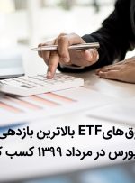 کدام صندوق‌های‌ ETF بالاترین بازدهی را از زمان ریزش بورس در مرداد 1399 کسب کردند؟