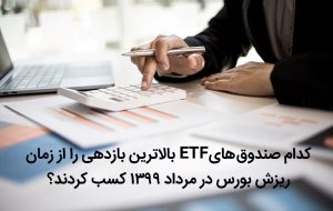 کدام صندوق‌های‌ ETF بالاترین بازدهی را از زمان ریزش بورس در مرداد 1399 کسب کردند؟