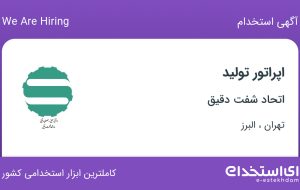 استخدام اپراتور تولید در اتحاد شفت دقیق از تهران و البرز