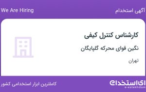 استخدام کارشناس کنترل کیفی در نگین قوای محرکه گلپایگان در کوی فردوس تهران